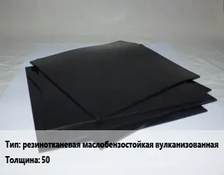 Пластина РТИ резинотканевая маслобензостойкая вулканизованная МБС-С s=50